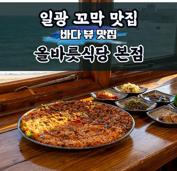 올바릇식당 본점