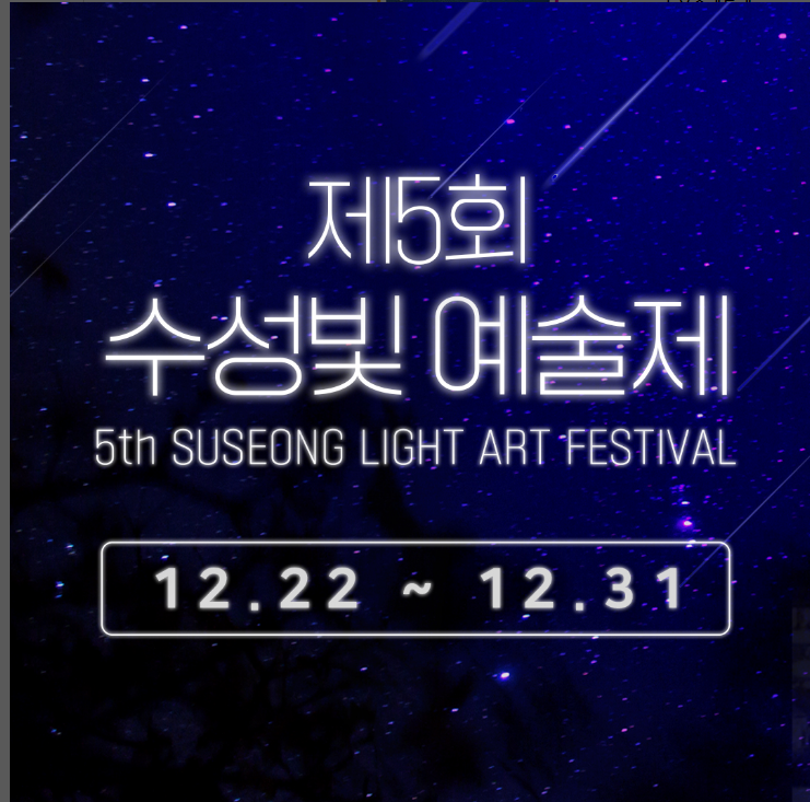 2023 대구 수성못 빛축제 (수성빛예술제) 기본일정 및 프로그램 소개 배치도 드론쇼 정리