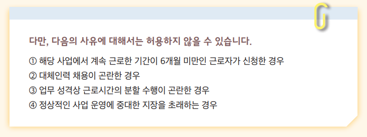 근로시간단축-허용예외