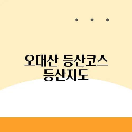 오대산 등산코스 등산지도