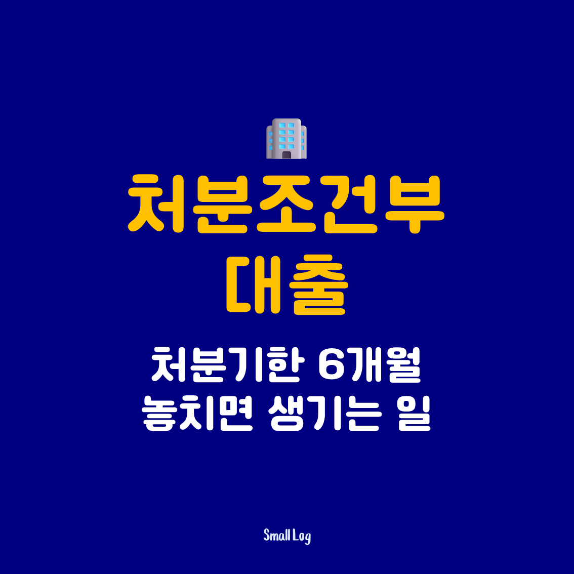 처분조건부 대출|처분기한 6개월 놓치면 생기는 일