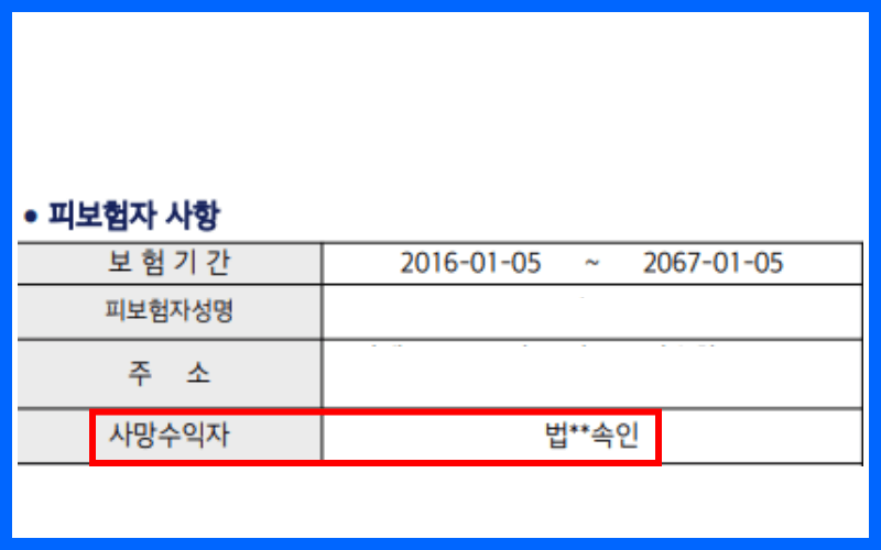사망보험금-수익자-변경-썸네일