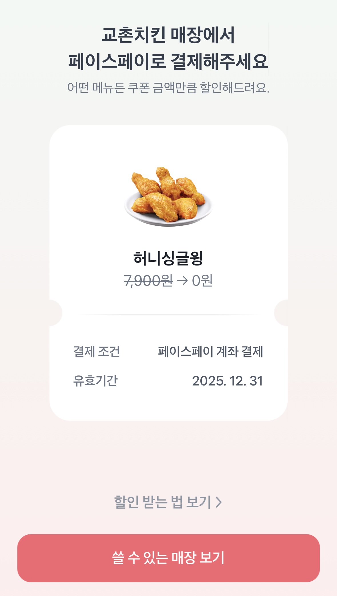 토스 크리스마스 선물 이벤트로 받은 토스 페이스페이로 결제해야 사용할 수 있는 교촌치킨 허니싱글윙 쿠폰 화면