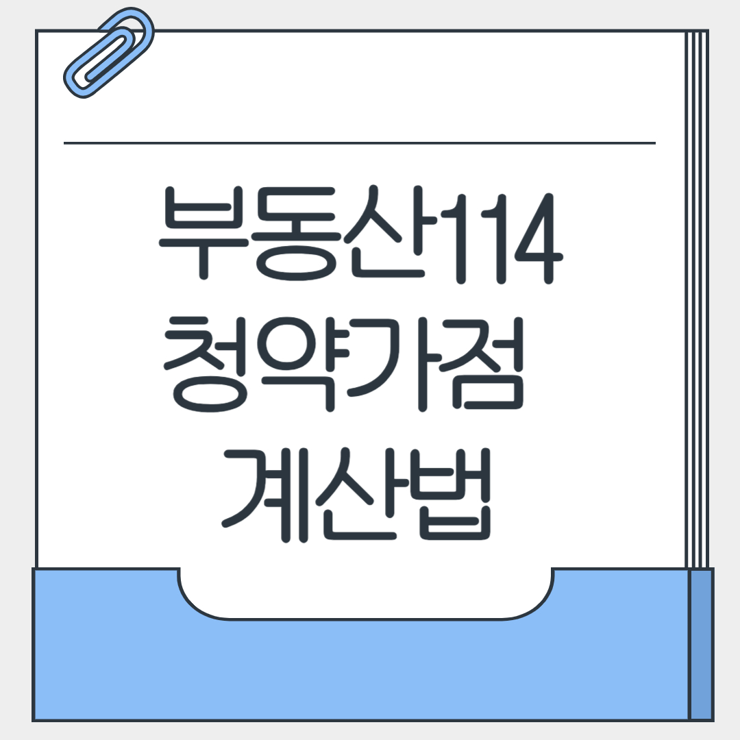 부동산114 청약가점 계산법