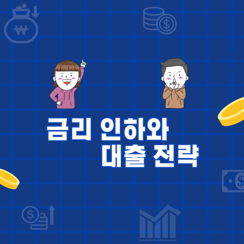 금리 인하 사이클 시작? 대출 전략은 어떻게 바꿔야 할까
