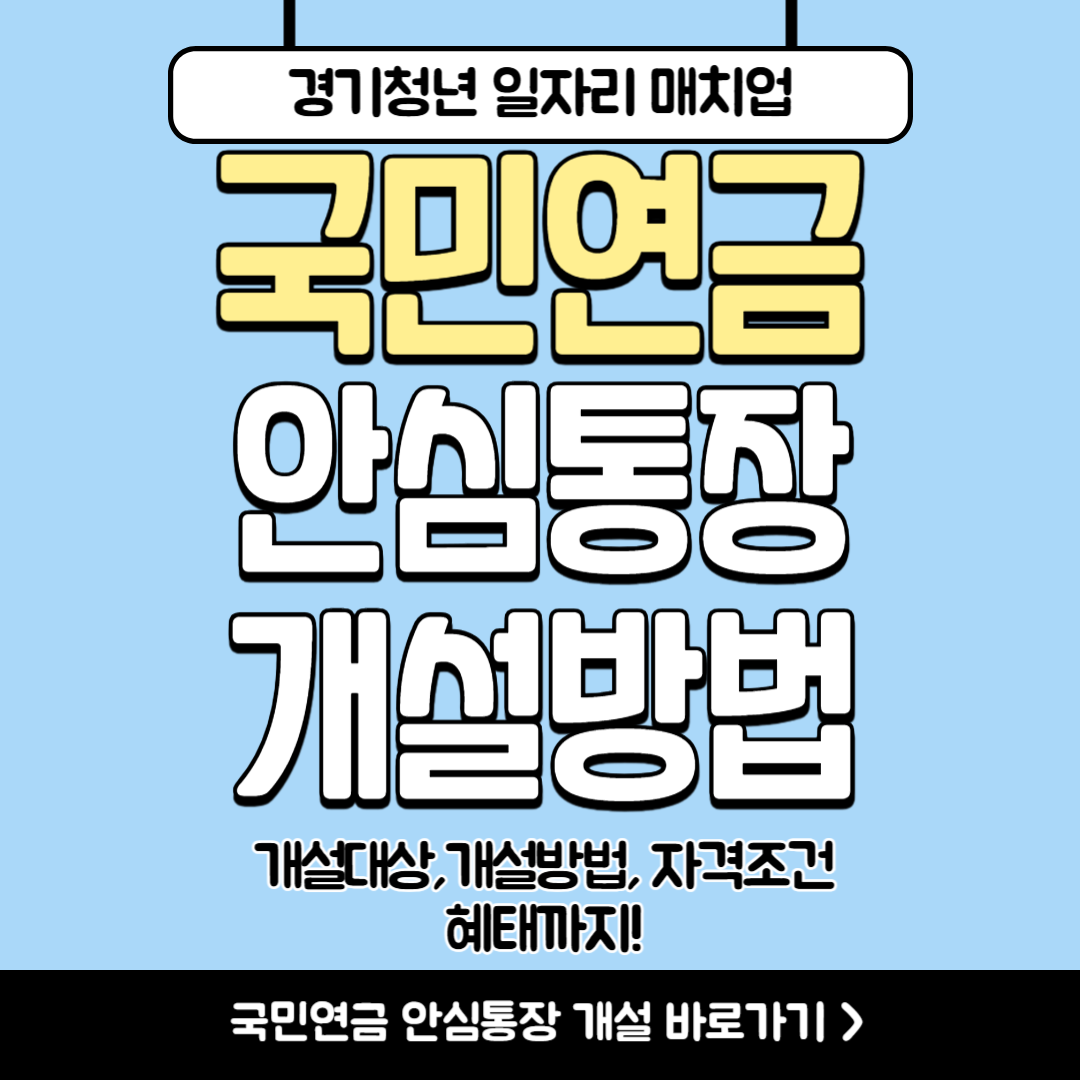국민연금 안심통장 개설방법