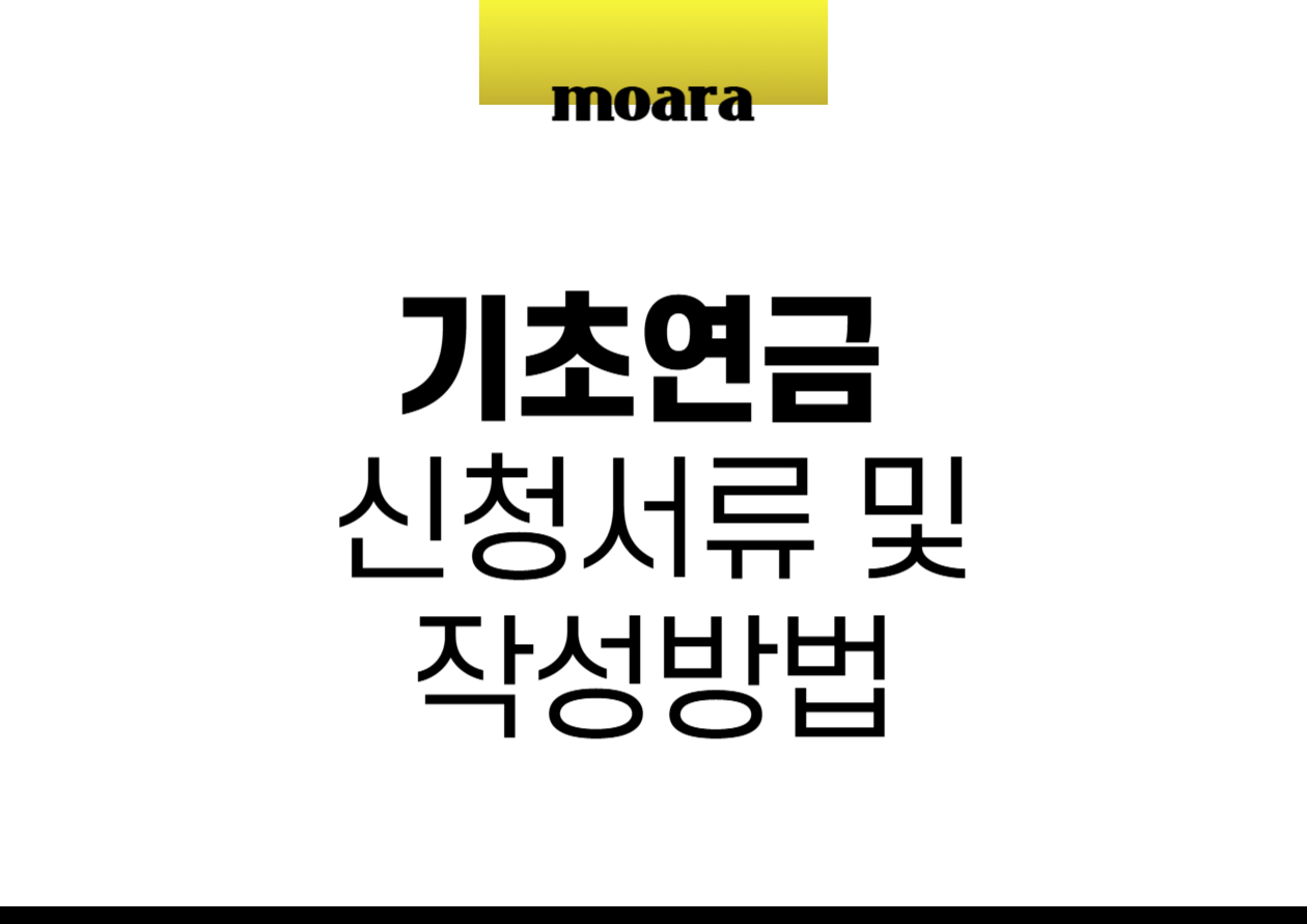 기초연금 신청 서류 및 작성방법