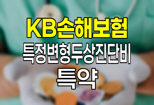 KB손해보험 특정변형두상진단비 특약, 태아보험의 숨은 보장