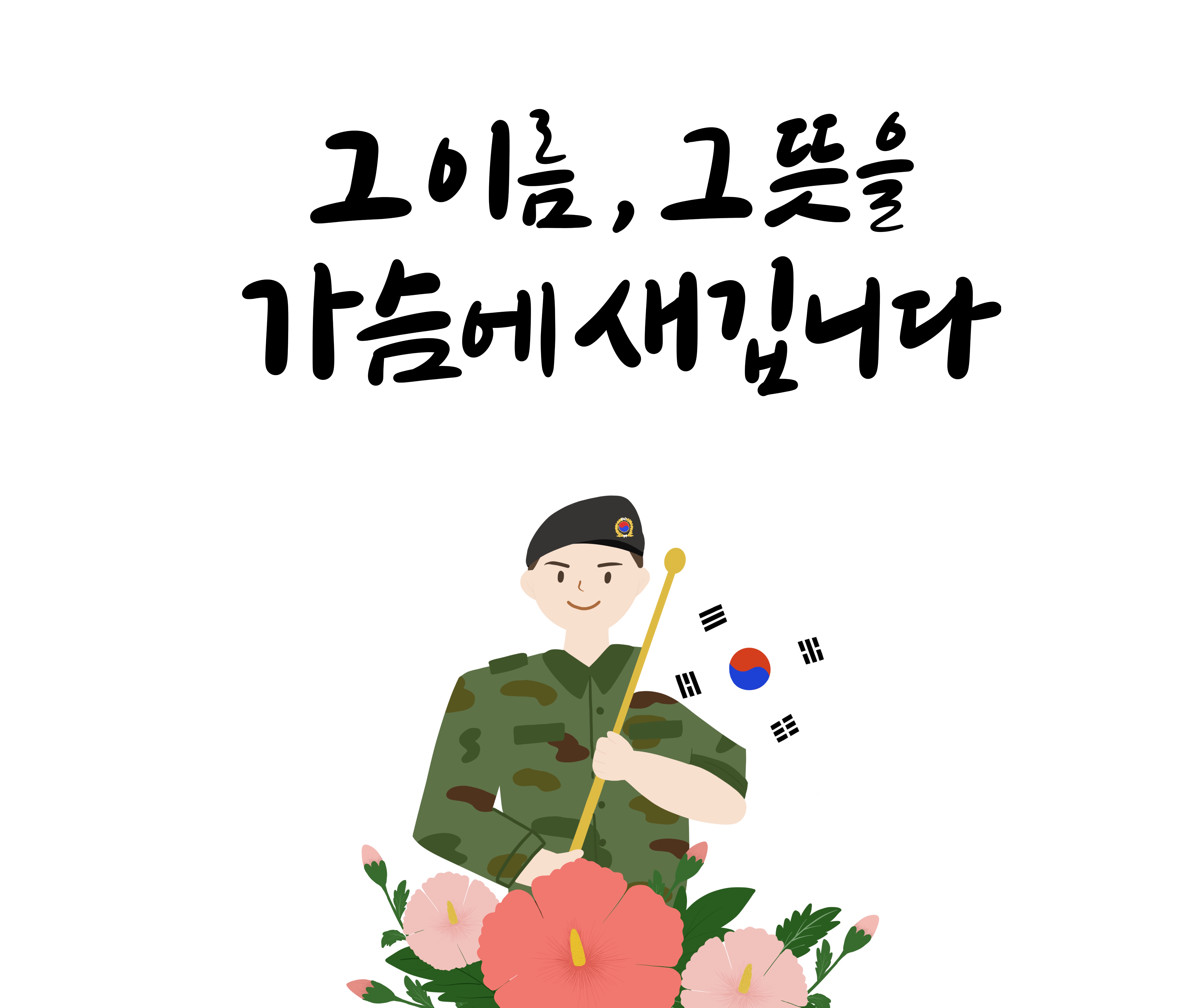 현충일 캘리그라피 문구 20선