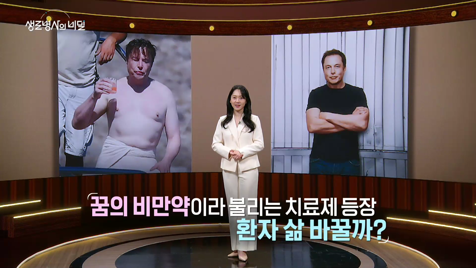 생로병사의비밀-비만치료제