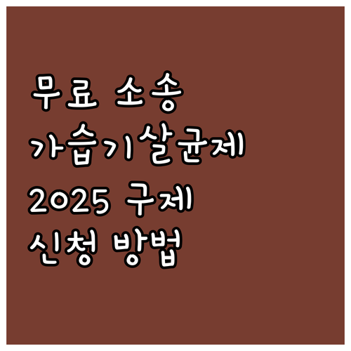 2025 가습기살균제 피해 구제: 무..