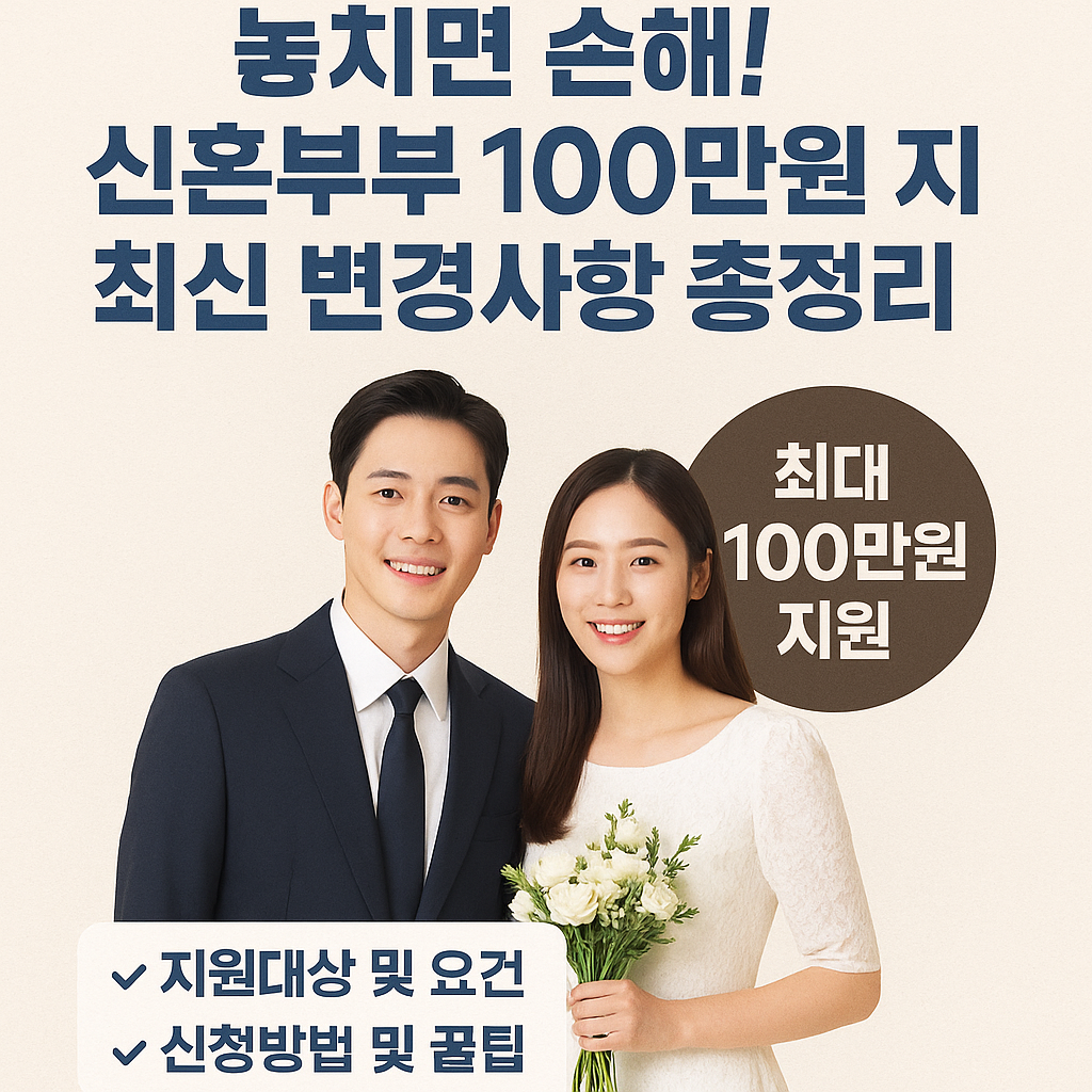 신혼부부 100만원 지원금