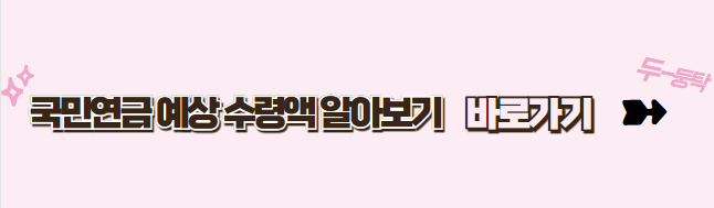 국민연금 내 예상 수령액 알아보기