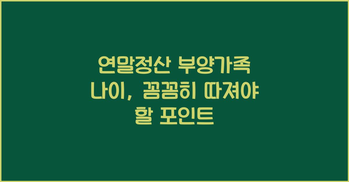 연말정산 부양가족 나이