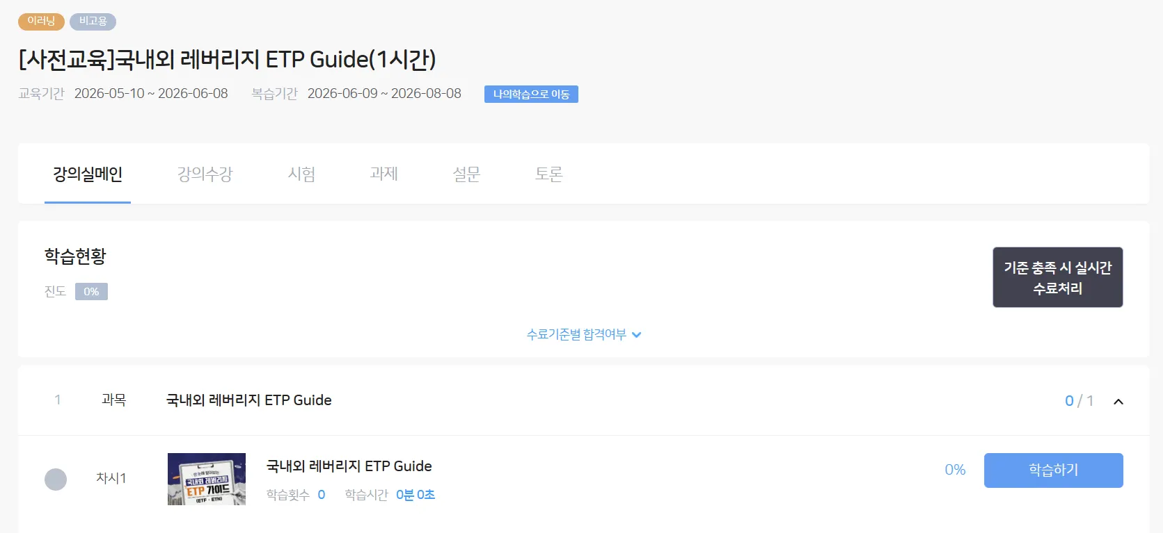 금융투자교육원 레버리지 사전교육 국내외 레버리지 ETP GUuide 수강