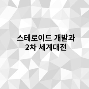 스테로이드 역사