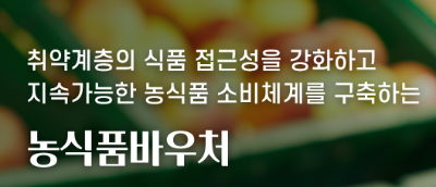 농식품바우처발급 신청