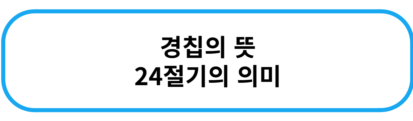 경칩의 뜻 24절기의 의미