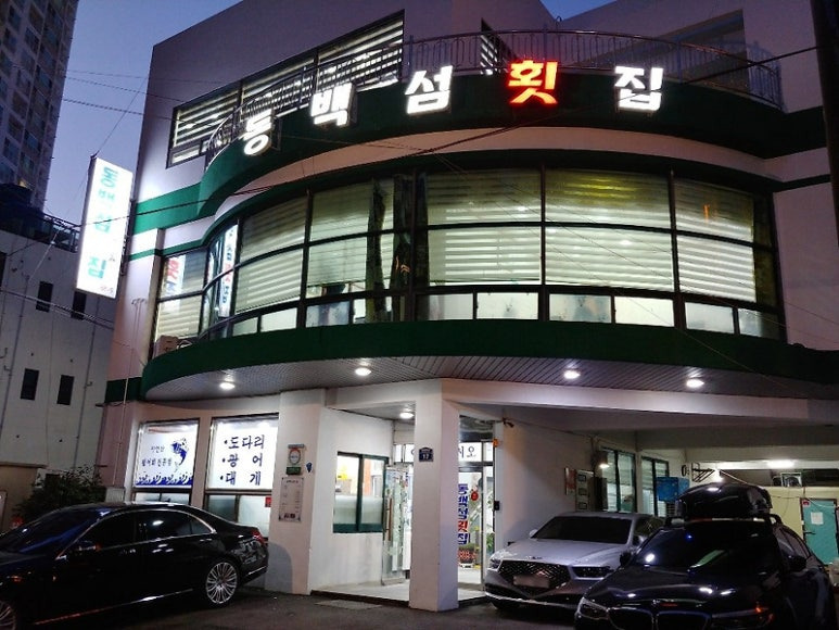 부산 해운대 횟집, 동백섬횟집