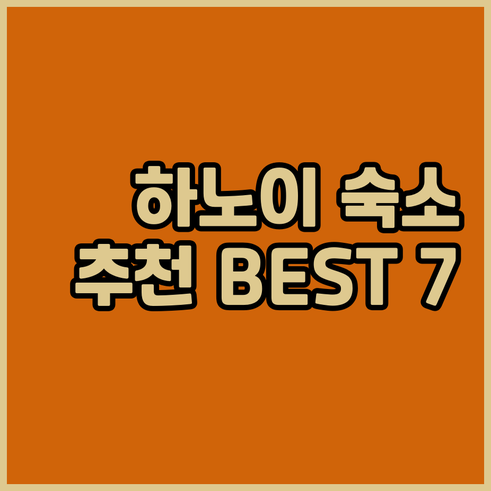 하노이 숙소 예약 정보 총정리 베스트