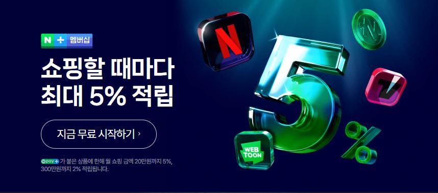네이버플러스-멤버십-가격,-혜택,-넷플릭스-무료-시청하는-방법