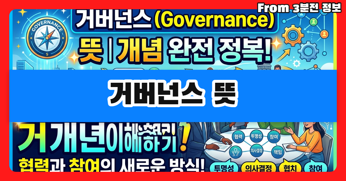 거버넌스 뜻 알아보기