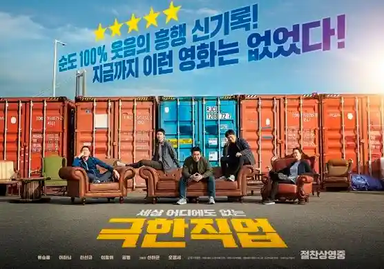 영화 극한직업의 포스터로 평점 5점만점을 받은 사진