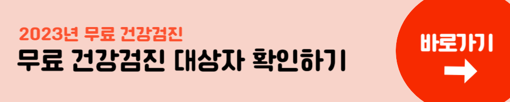 무료 건강검진
