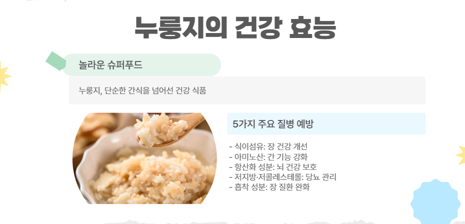 누룽지의 건강 효능 5가지