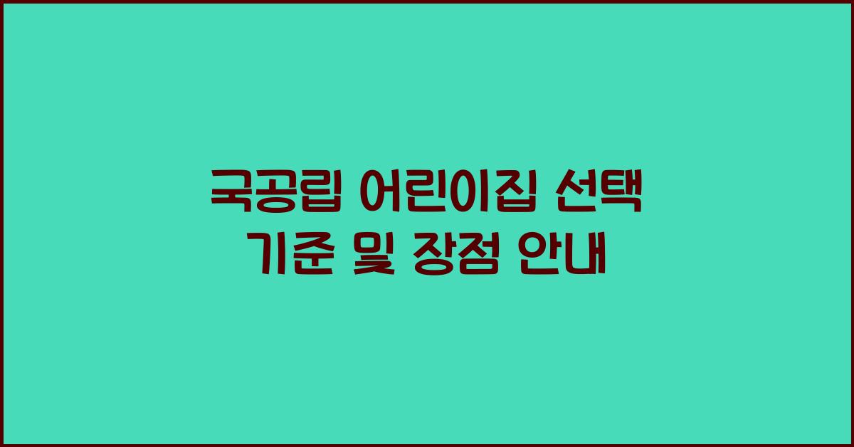 국공립 어린이집