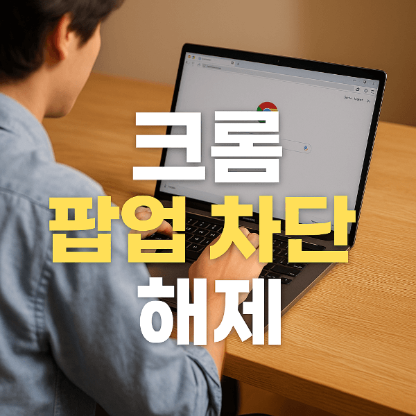 크롬 팝업 차단 해제 설정 방법 썸네일
