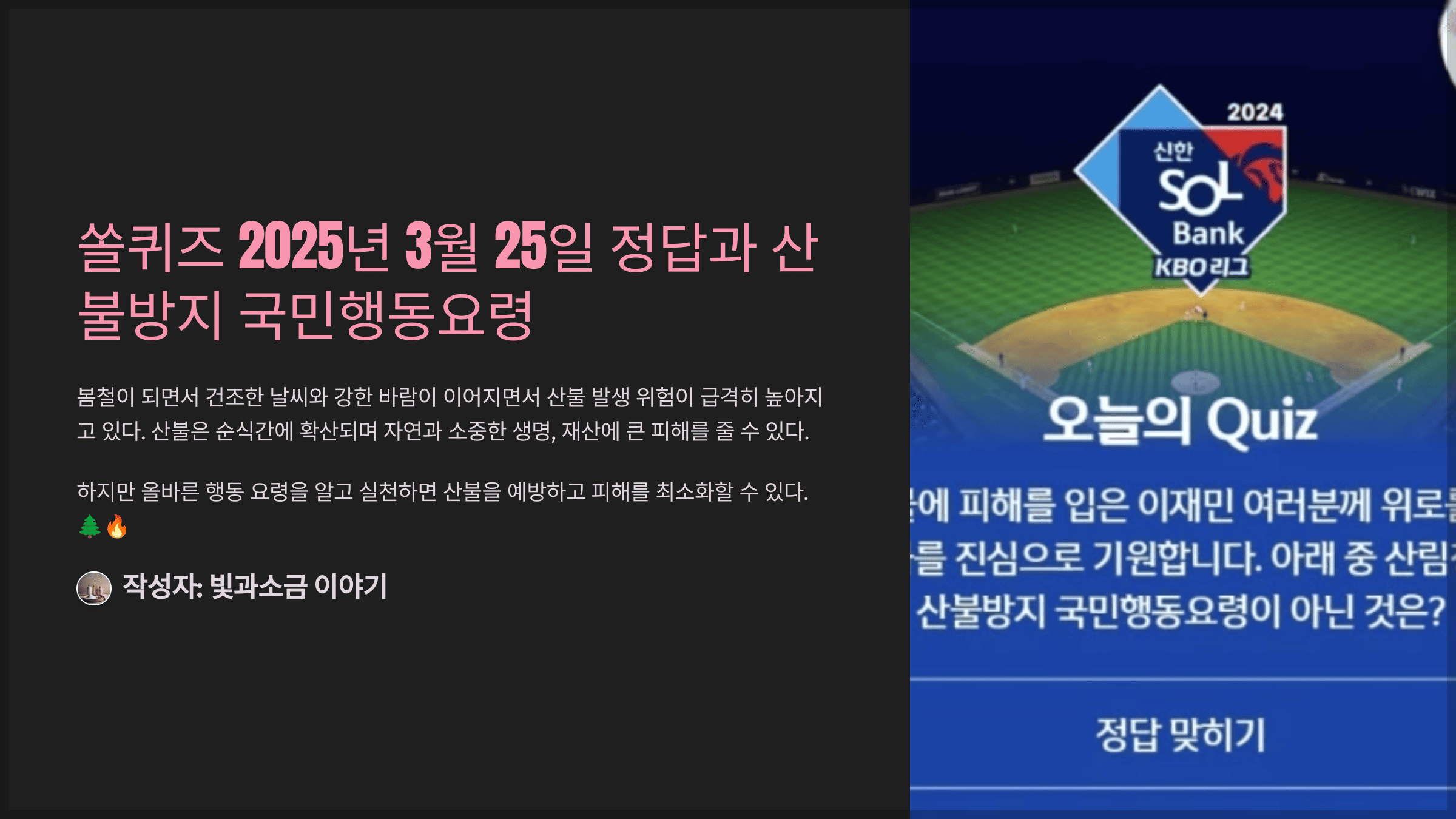 쏠퀴즈 2025년 3월 25일 정답과 산불방지 국민행동요령