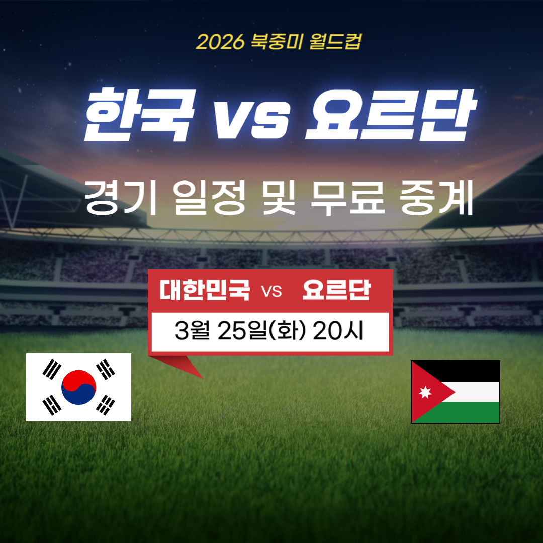 한국 요르단 축구 중계