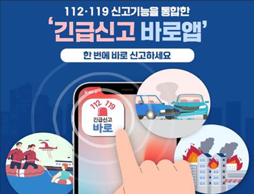 112, 119 긴급신고 바로앱 다운로드