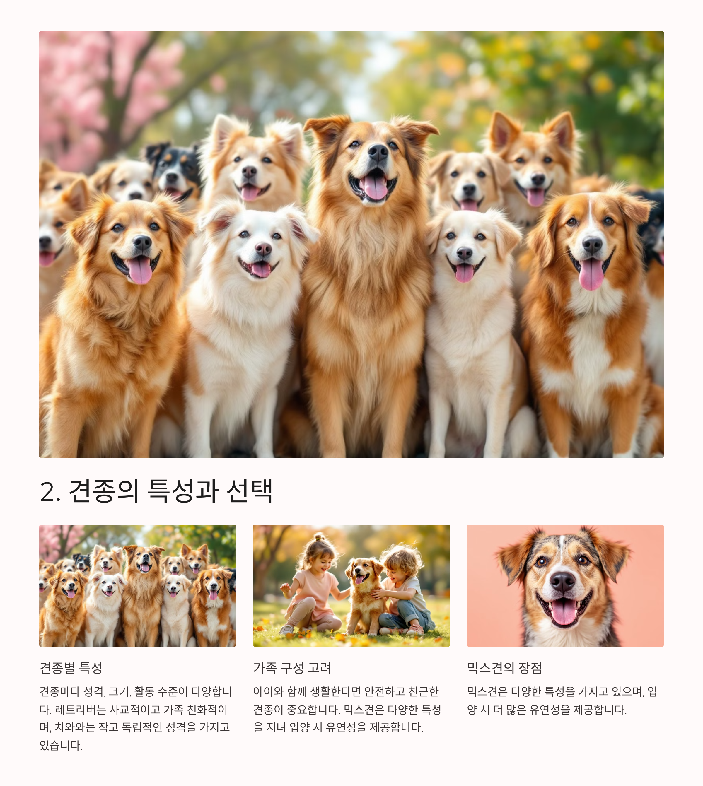 견종의 특성과 선택