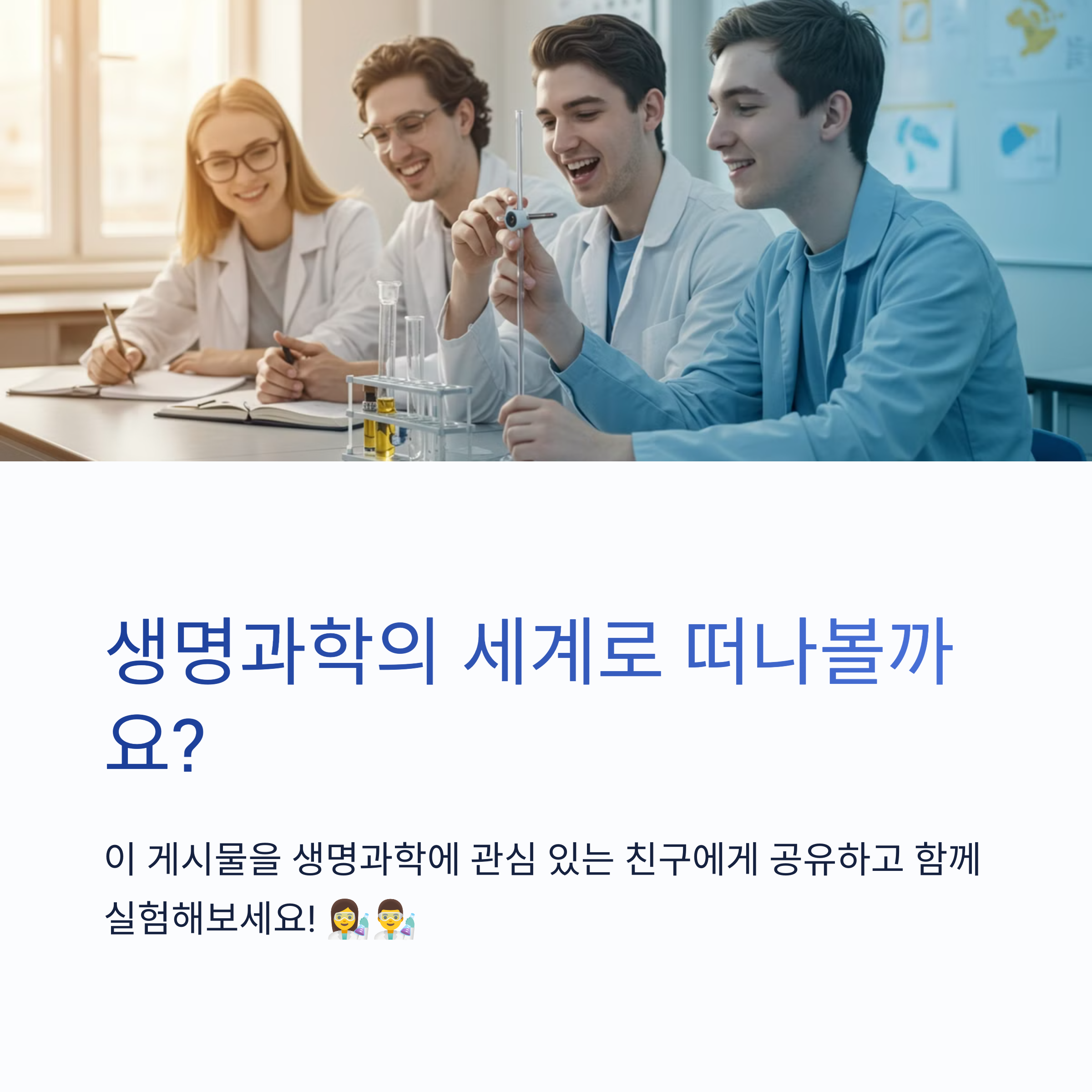 대학 입시에서 도움이 되는 생명과학 실험은?