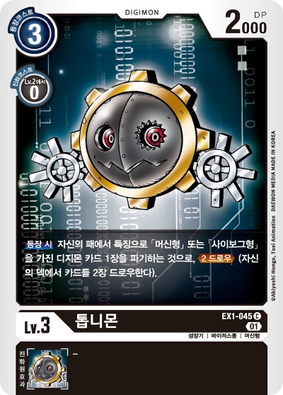 패순환을 위해 주로 활용하는 EX1-045 톱니몬