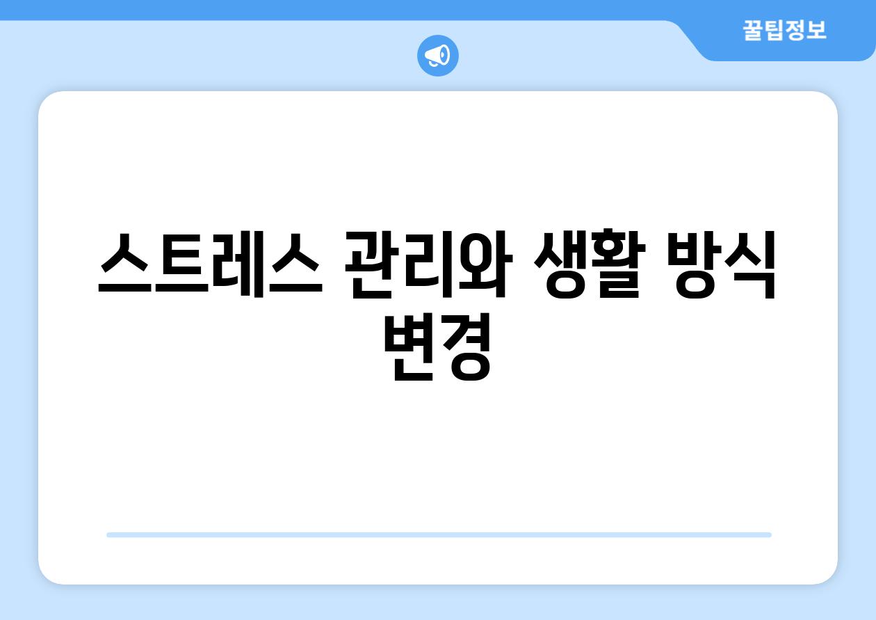 스트레스 관리와 생활 방식 변경