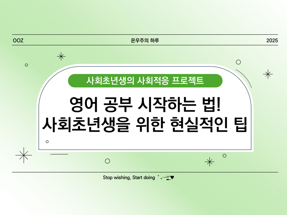 영어 공부 시작하는 법! 사회초년생을 위한 현실적인 팁