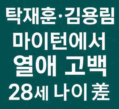 탁재훈 김용림 열애 고백 마이턴