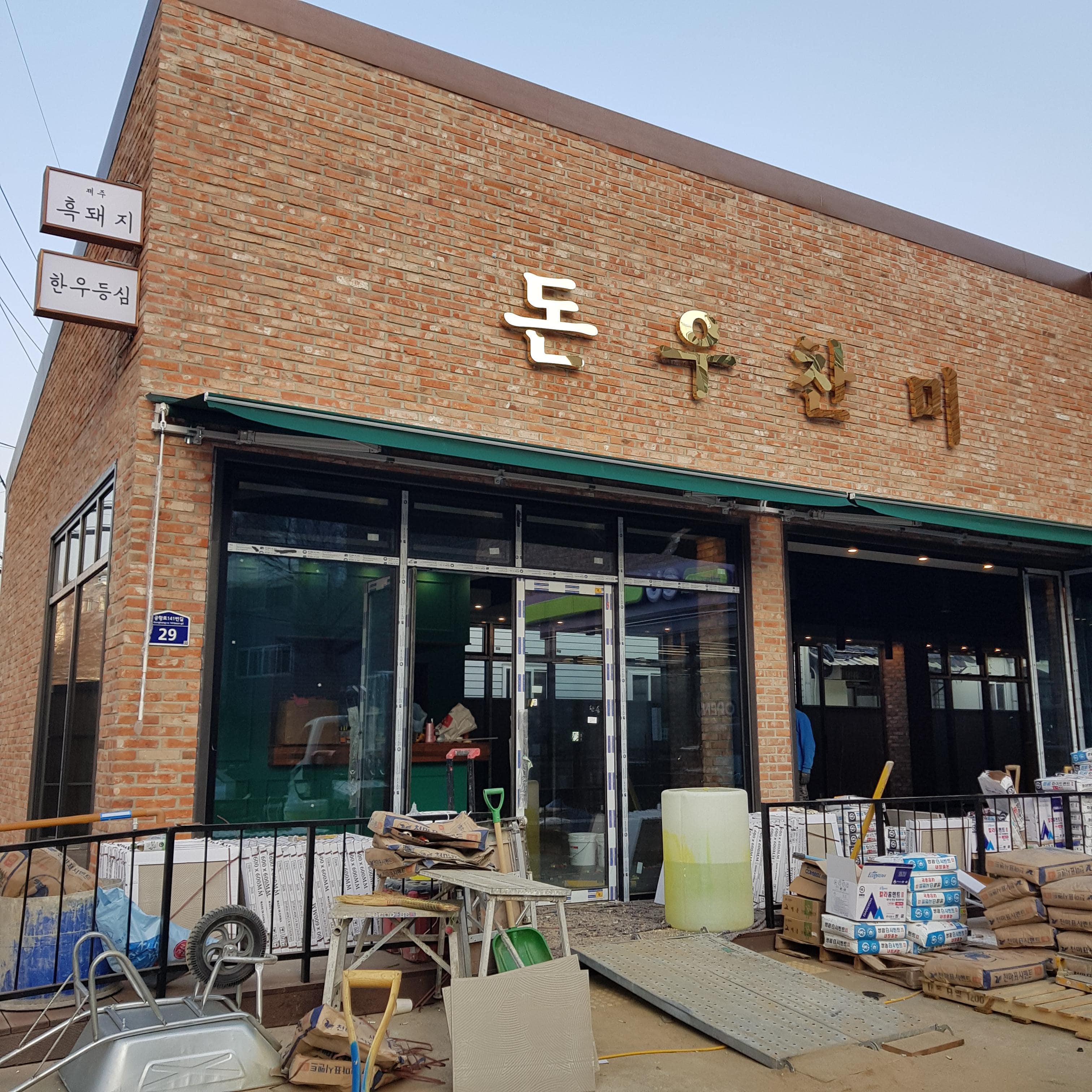 돈우찬미 간판완성