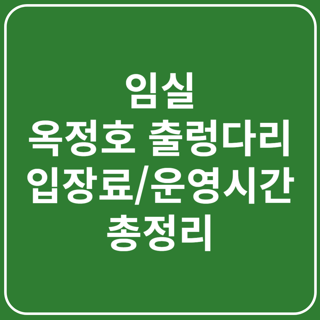 임실 옥정호 출렁다리 입장료, 운영시간, 이용팁 총정리(전라도 여행)