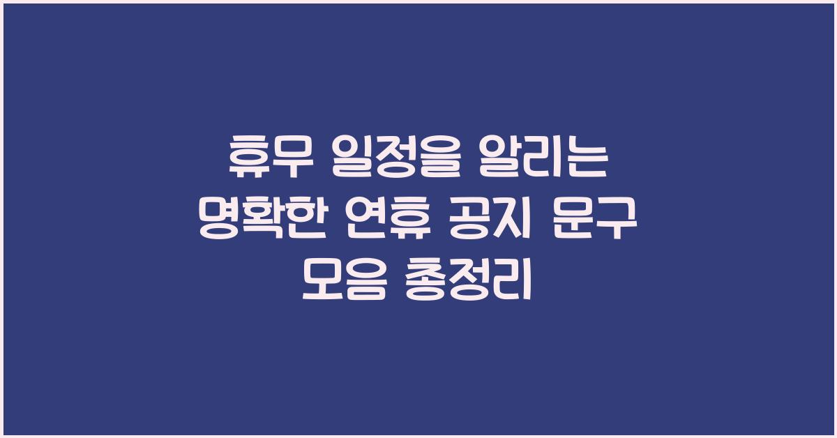 휴무 일정을 알리는 명확한 연휴 공지 문구 모음