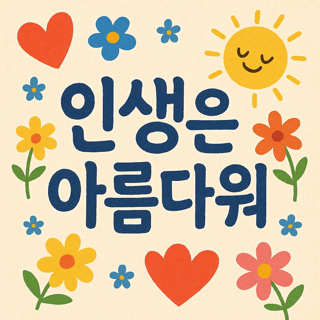 "인생은 아름다워' 이미지 컷