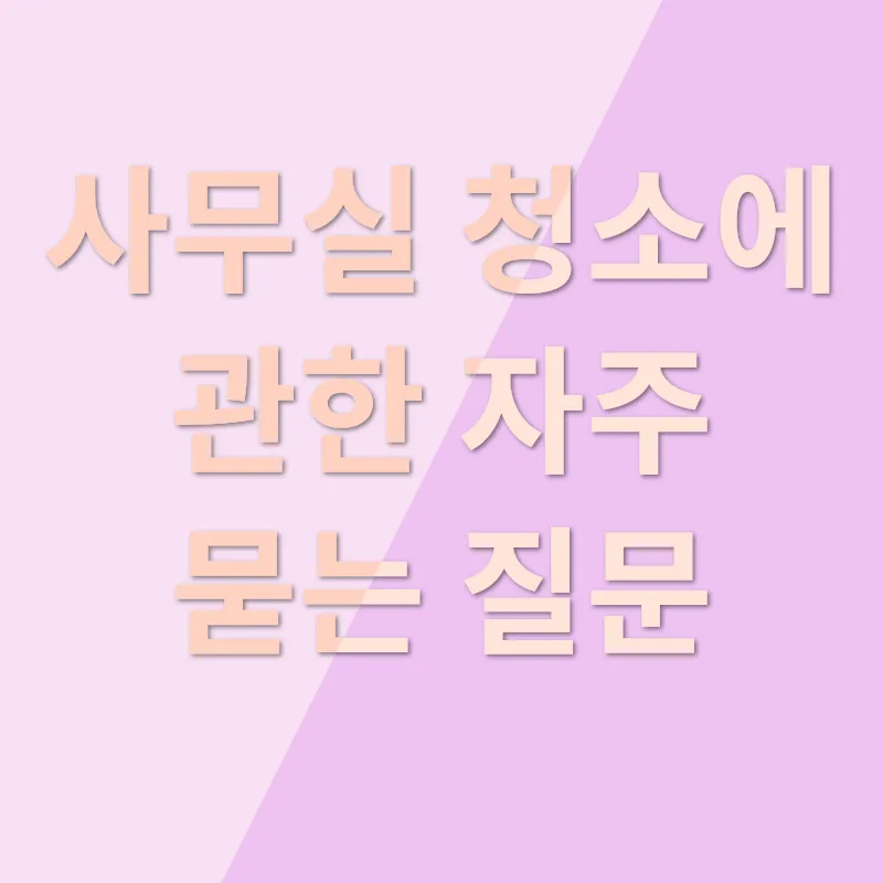 사무실 클리닝_4