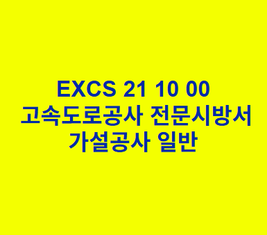 EXCS 21 10 00가설공사 일반 한국고속도로공사 전문 시방서