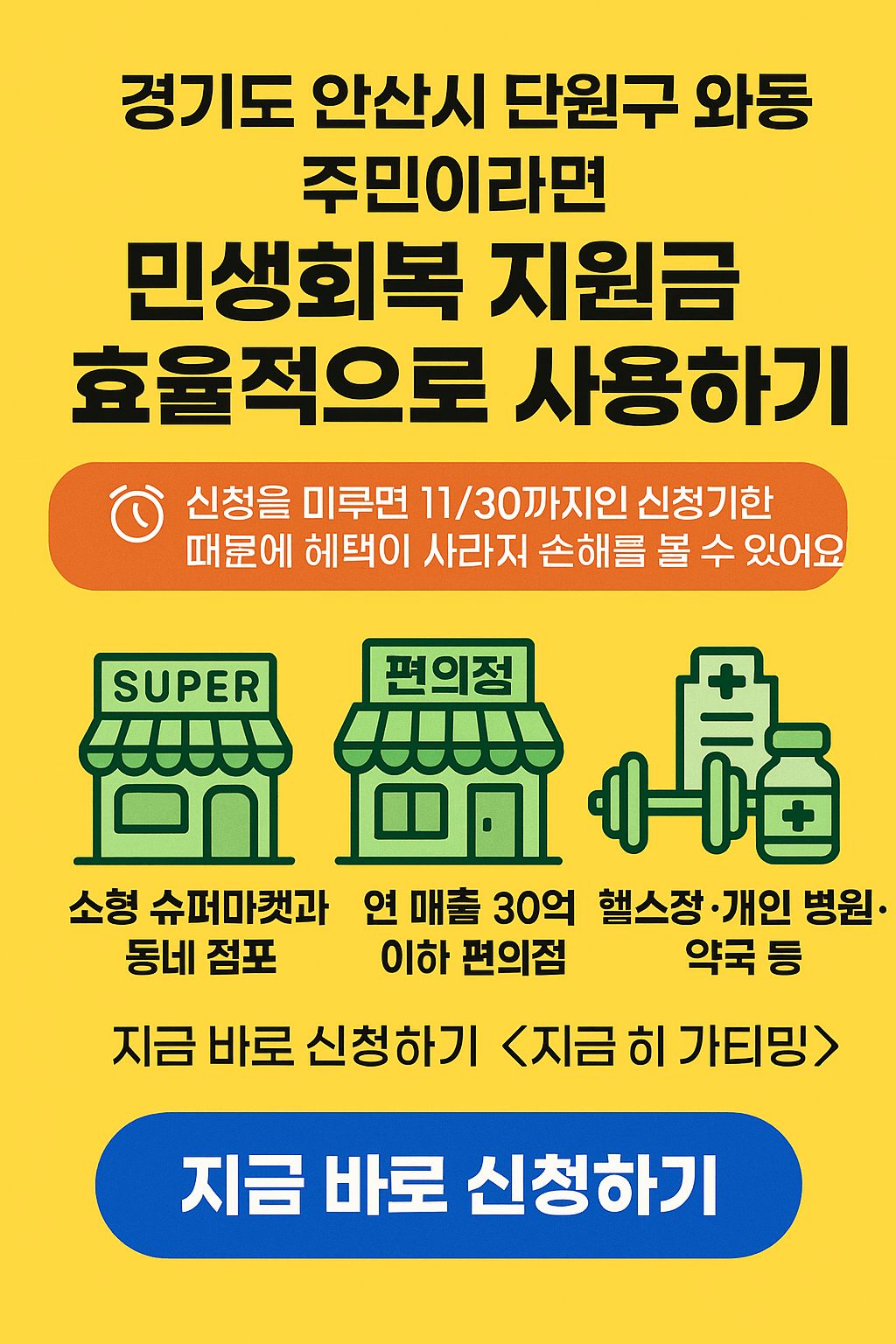 1~2차 민생회복지원금 안산시 단원구 와동 사용처 바로가기