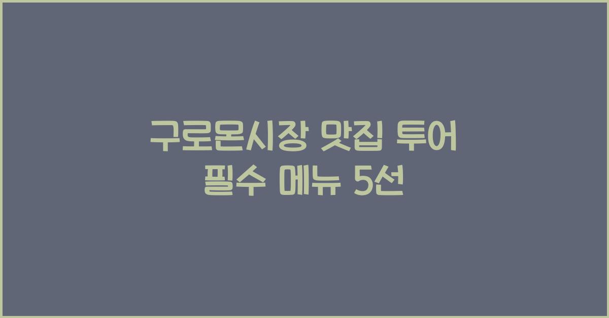 구로몬시장