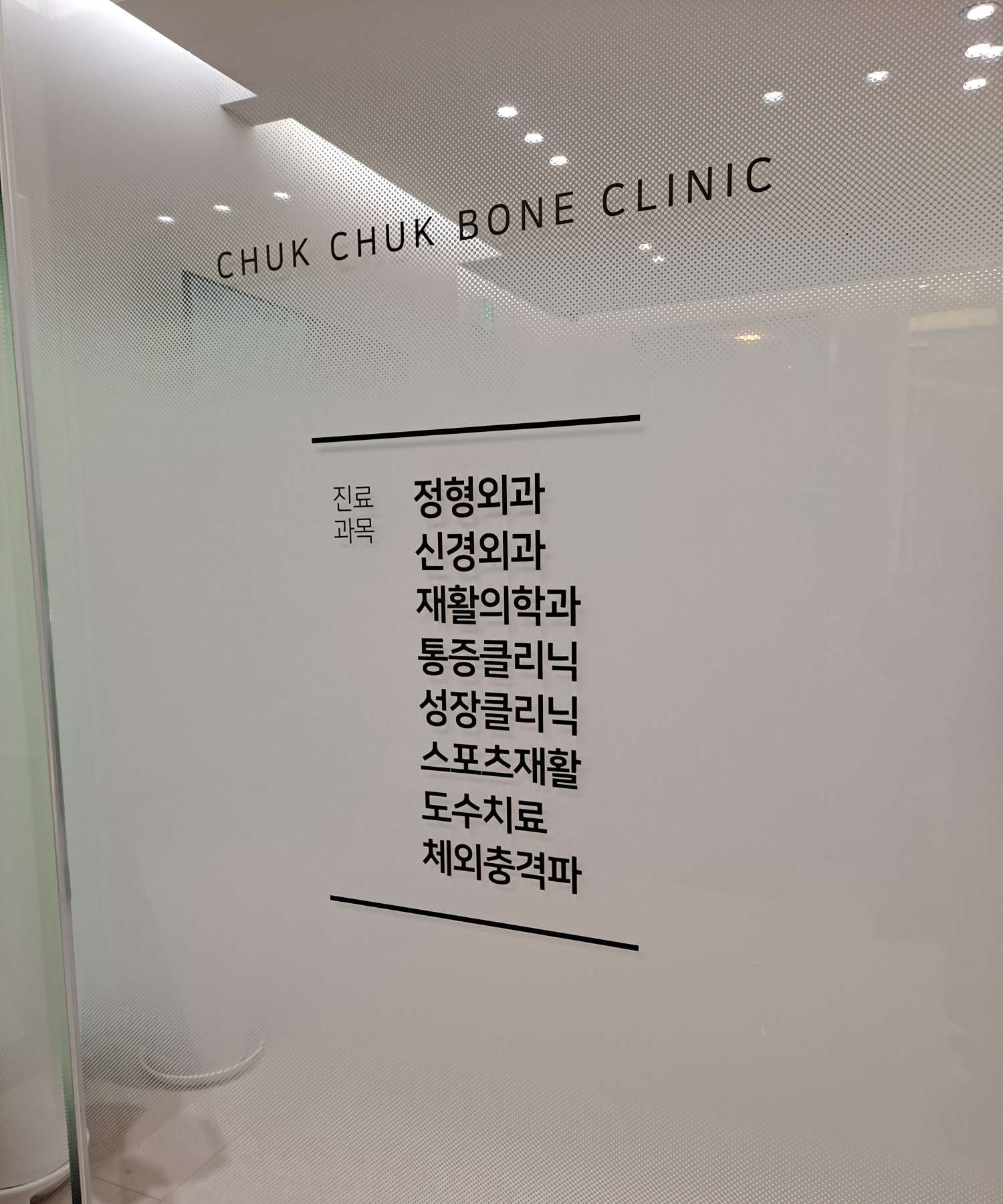 척척본의원 진료과목