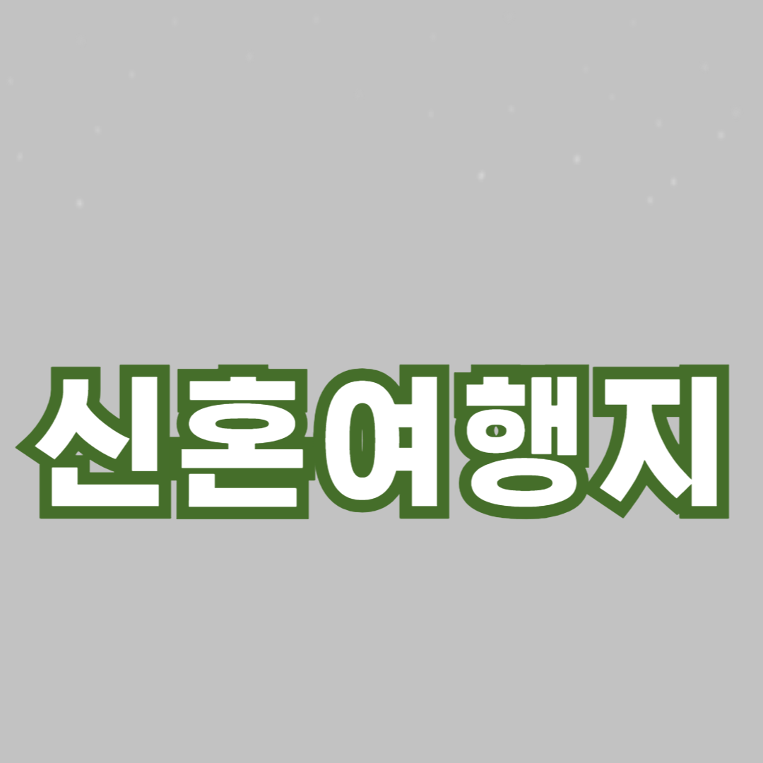 신혼여행지 추천: 아름다운 국내 여행지 BEST 5